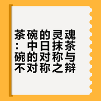 茶碗的灵魂——中日抹茶碗的对称与不对称之辩