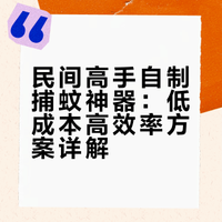 民间高手，自制超强捕蚊神器