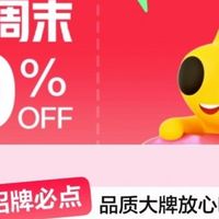 周末能领多大额度的优惠券?错过,拍红大腿!