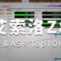 ASR论坛-艾索洛z8解码耳放-测量评测