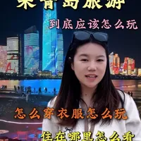 4-5月山东沿海出行指南:穿衣、交通与五日行程规划