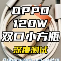 OPPO 120W双口小方瓶充电器深度评测：性能升级与协议兼容性解析
