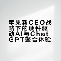 苹果公司新CEO约翰·特努斯（John Ternus）接任后，预计将大力强化硬件驱动AI，现在高度整合ChatGpt的iPhone非常好用，我已经很少用Google来搜东西了，AI不仅搜索，还会整理，比Google省事很多。ChatGpt,Grok和 Gemini 各有优缺点，结合起来用最靠谱。.