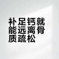 【健康辟谣】只要补足了钙，骨骼就不会缺钙？就不会得骨质疏松了？