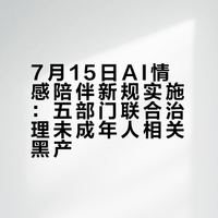 7月15日起，要和AI“对象”要说再见了吗？