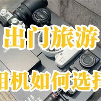 出门旅游相机带它足够了，既轻便又能出片