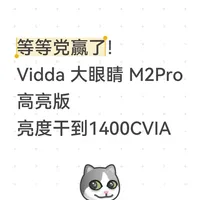 等等党赢了！Vidda M2Pro 高亮版 亮度干到14