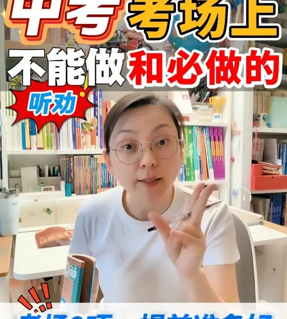 90%孩子会忽视的细节‼️恰恰决定中考发挥