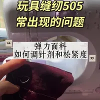 玩具缝纫机弹力面料缝纫问题与调节技巧