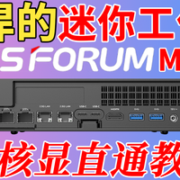 [干货教程]AMD迷你工作站来啦～铭凡MS-A2 8945HX简测与核显直通