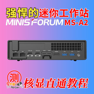 [干货教程]AMD迷你工作站来啦～铭凡MS-A2 8945HX简测与核显直通