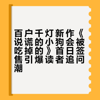 百户千灯新作《说谎的小狗会被吃掉的》首日签售引爆读者追问潮