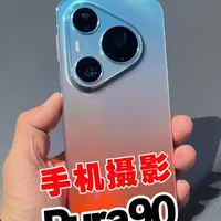 华为Pura90拍照功能解析：AI赋能下的摄影体验升级