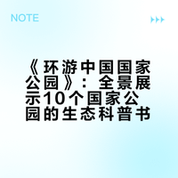 跟着书本环游中国国家公园🏞️