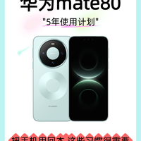 华为mate80养护全攻略🔋实用设置合集