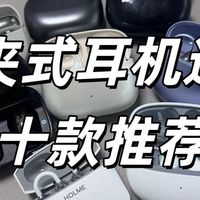 耳夹式耳机推荐哪一款？高分推荐的十大耳夹式耳机品牌推荐
