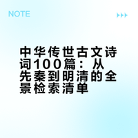 耗时半月整理！中华传世古文诗词100篇全文从先秦到明清一篇不缺