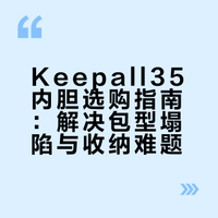 喜欢 keepall35 的足够松弛