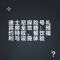 礼宾的正确打开方式✅ 迪士尼探险号Tips🚢