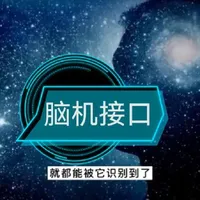 脑机接口的技术原理、应用前景与潜在风险