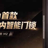 百元档安心之选！华为智能门锁 M2，新品期补贴到手价679.15 元