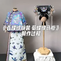 手工制作详解：百蝶纹旗装与菊蝶纹马褂的工艺流程