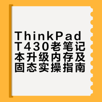 Thinkpad T430老笔记本升级内存及固态