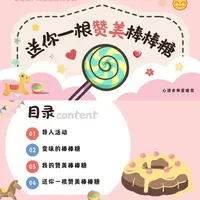 心理课｜《送你一根赞美棒棒糖》🍬