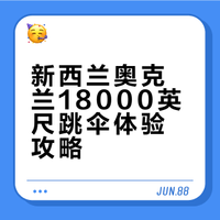 跨年奥克兰跳伞｜18000ft真实体验攻略🪂
