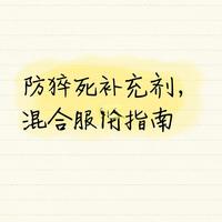 防猝死补充剂，混合服用指南（图2有总结）