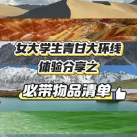 女大学生青甘大环线分享之【必带物品清单】