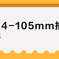 索尼24-105mm拍Vlog真稳？别被5级防抖骗了，边走边拍105mm端照样果冻