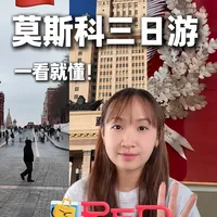 RED旅游网校｜🇷🇺莫斯科三日游：一看就懂！