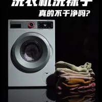 袜子清洁真相颠覆认知！别再迷信手洗啦～