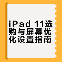 很听劝！买了ipad11 256G 。。