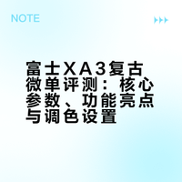 富士XA3｜新手闭眼入的复古微单✨