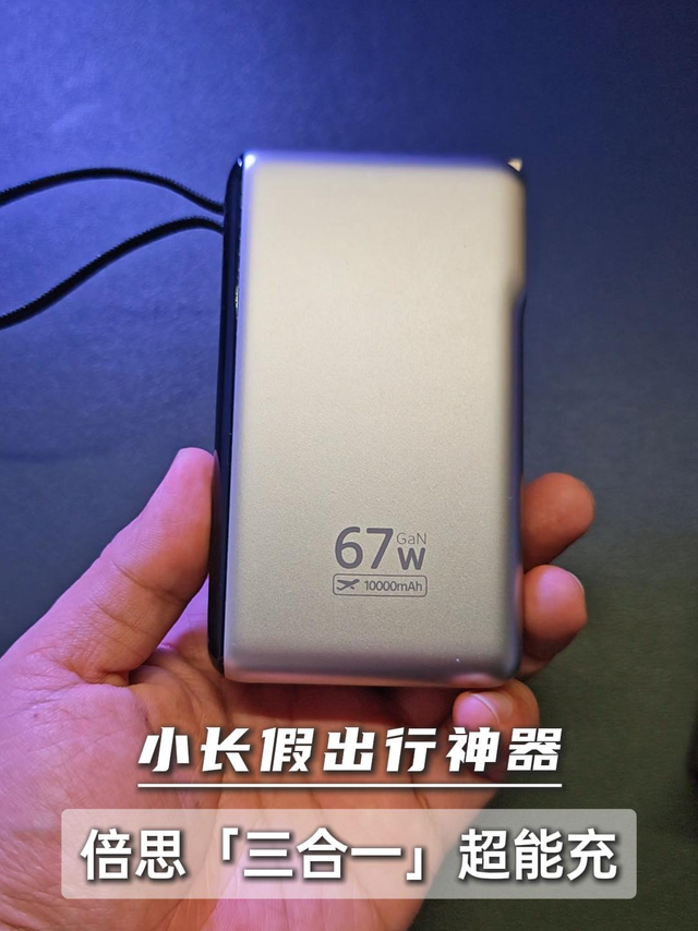 「三合一」天才设计，67W闪充移动电源，堪称小长假出行神器！