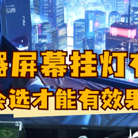 显示器屏幕挂灯有什么用？盘点2026让你惊喜慢慢的显示器屏幕挂灯