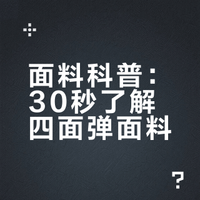 面料科普｜30秒了解四面弹面料