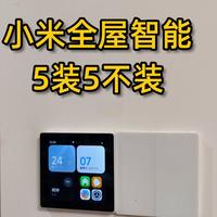 米家全屋智能实测｜5装5不装避坑