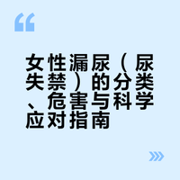 女性漏尿(尿失禁)的分类、危害与科学应对指南