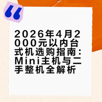 2026年4月｜2000元以内台式机怎么买？含Mini主机、二手整机全攻略（10款横评）