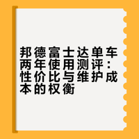 邦德富士达单车测评，骑行两年后评价