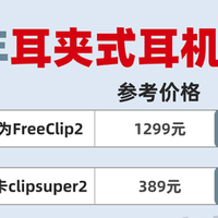 耳夹耳机哪个好？十大公认最好的夹耳式耳机推荐