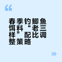 春季钓鲫鱼用这个饵料配方效果最稳定
