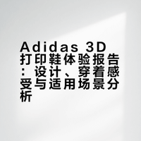 Adidas 3D打印鞋体验！