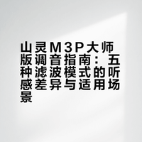 聊聊M3P大师版调音下的滤波选择