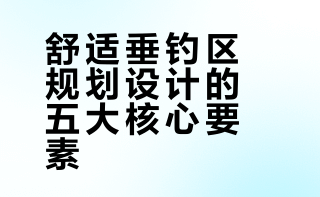 🌊🌊设计一个舒适的垂钓区只需要5点
