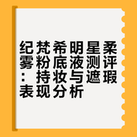 纪梵希明星柔雾粉底液测评