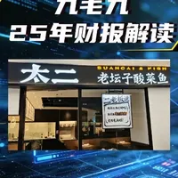 九毛九集团2025年财报解读：太二酸菜鱼的十年转型与增长挑战